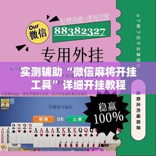 实测辅助“微信麻将开挂工具	”详细开挂教程