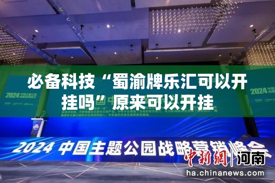 必备科技“蜀渝牌乐汇可以开挂吗”原来可以开挂