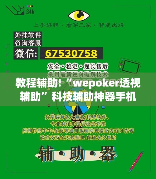教程辅助!“wepoker透视辅助”科技辅助神器手机版