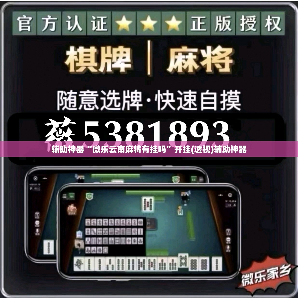 辅助神器“微乐云南麻将有挂吗	”开挂(透视)辅助神器