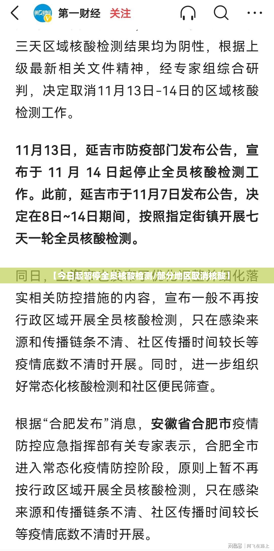 【今日起暂停全员核酸检测/部分地区取消核酸】 【今日起暂停全员核酸检测/部分地区取消核酸】