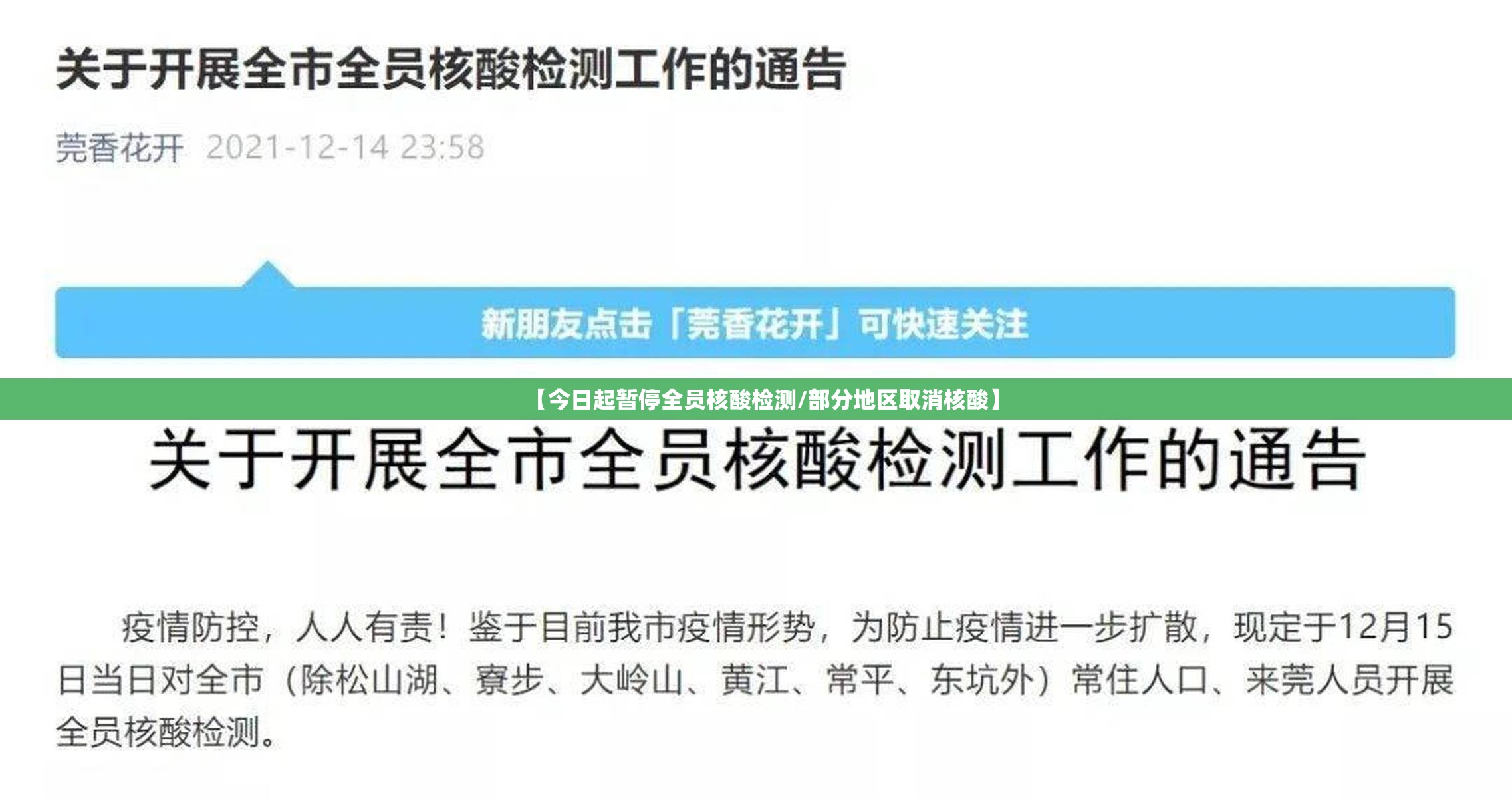 【今日起暂停全员核酸检测/部分地区取消核酸】 【今日起暂停全员核酸检测/部分地区取消核酸】