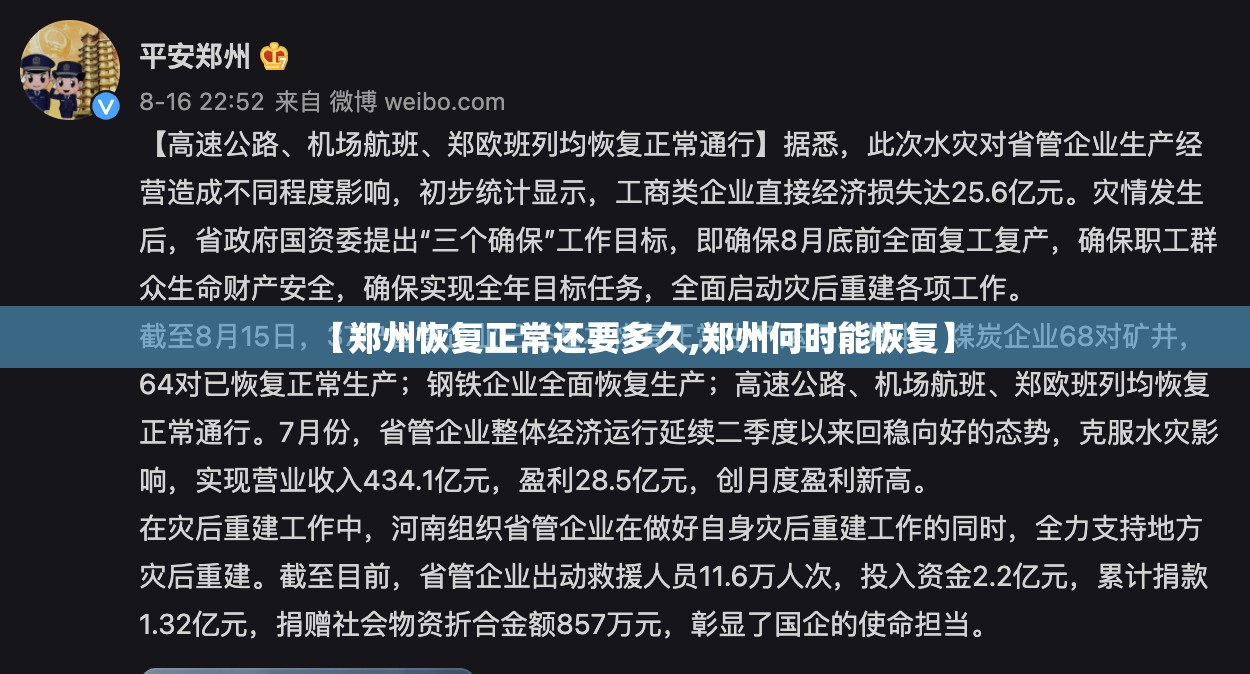 【郑州恢复正常还要多久,郑州何时能恢复】