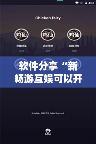 软件分享“新畅游互娱可以开挂吗”(免费)开挂辅助教学(最新辅助开挂教程)