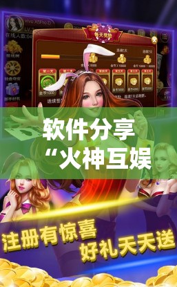 软件分享“火神互娱可以开挂吗”细辅助教程分享