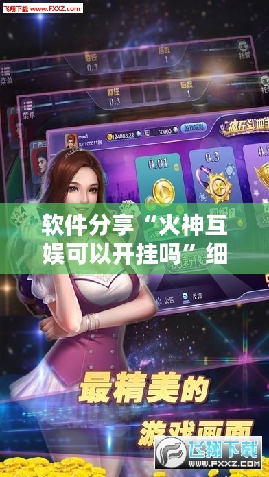 软件分享“火神互娱可以开挂吗”细辅助教程分享