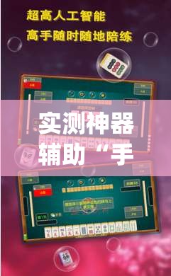 实测神器辅助“手机麻将小程序必赢神器”(免费)开挂辅助教学(最新辅助开挂教程)