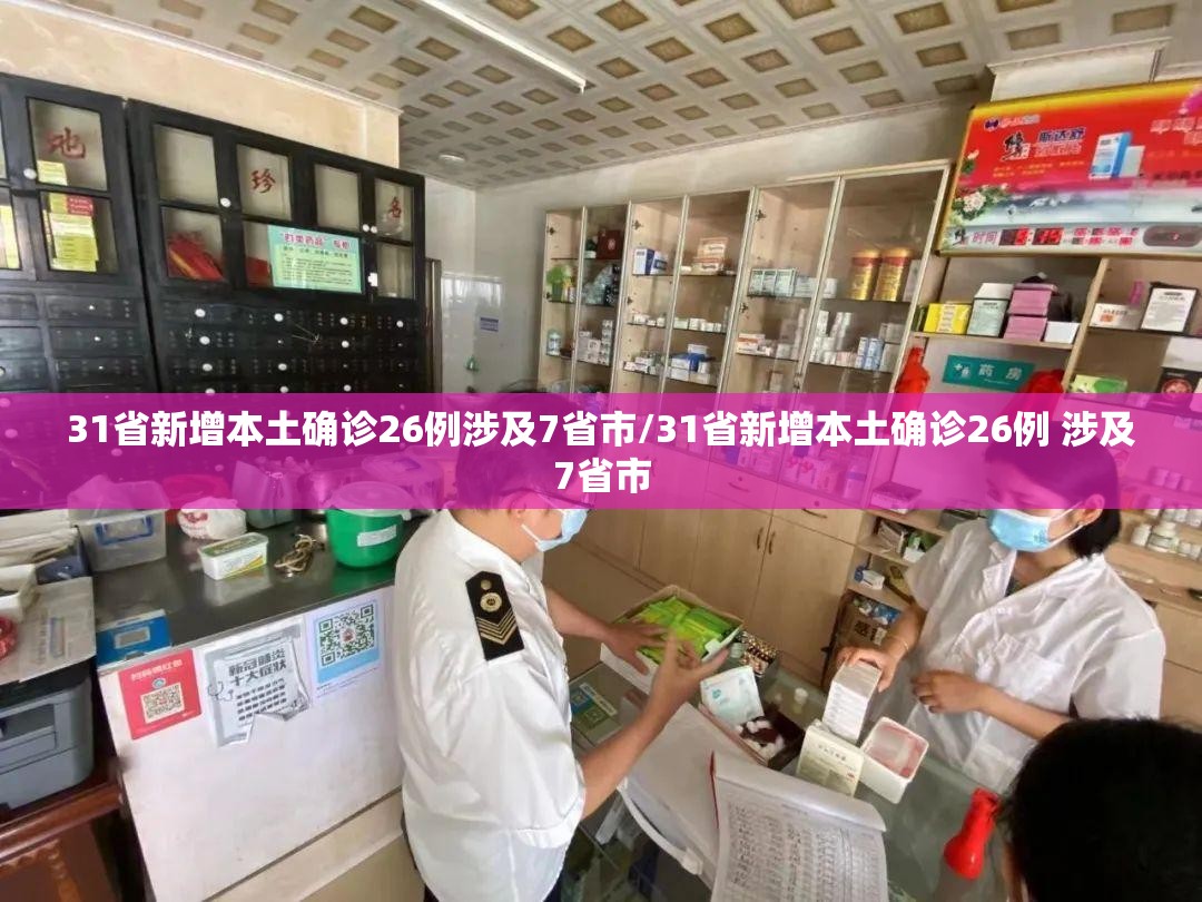 31省新增本土确诊26例涉及7省市/31省新增本土确诊26例 涉及7省市 31省新增本土确诊26例涉及7省市/31省新增本土确诊26例 涉及7省市