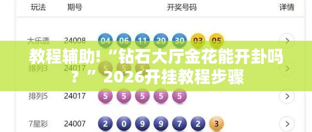 教程辅助!“钻石大厅金花能开卦吗？”2026开挂教程步骤