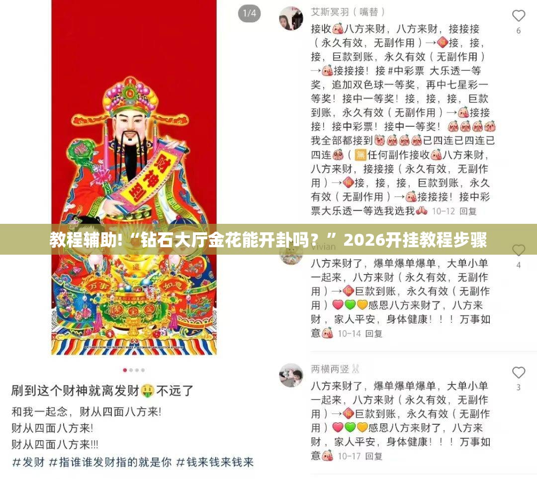 教程辅助!“钻石大厅金花能开卦吗？	”2026开挂教程步骤