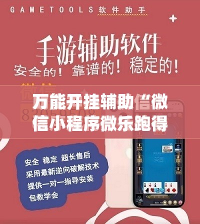 万能开挂辅助“微信小程序微乐跑得快开挂辅助器通用版	”(免费)开挂辅助教学(最新辅助开挂教程)