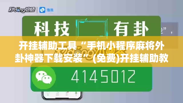开挂辅助工具“手机小程序麻将外卦神器下载安装”(免费)开挂辅助教学(最新辅助开挂教程)