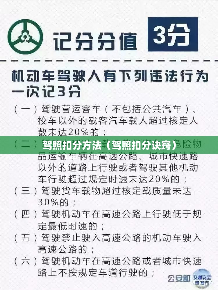 驾照扣分方法(驾照扣分诀窍) 驾照扣分方法(驾照扣分诀窍)