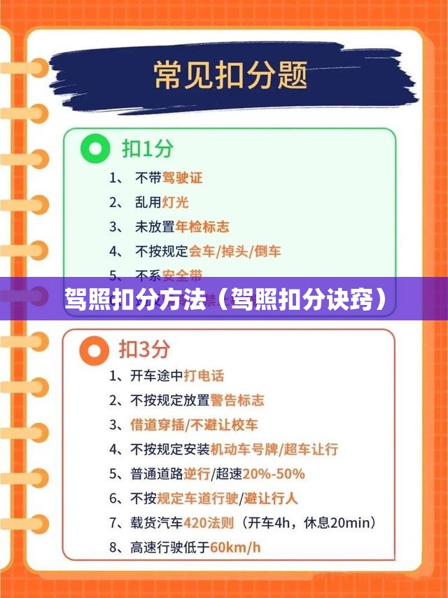 驾照扣分方法(驾照扣分诀窍) 驾照扣分方法(驾照扣分诀窍)