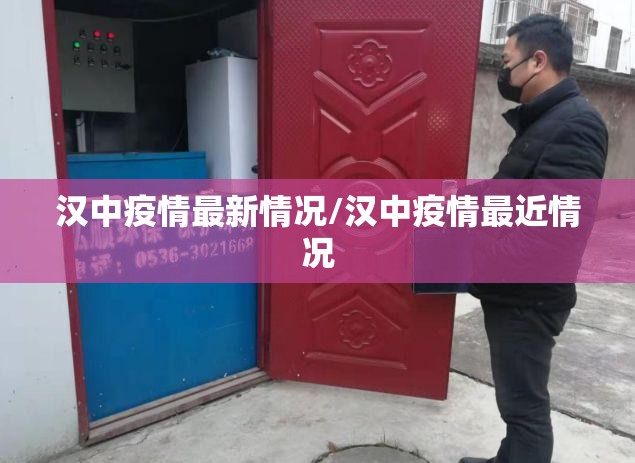 汉中疫情最新情况/汉中疫情最近情况