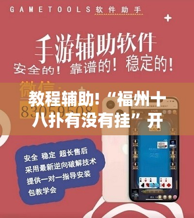 教程辅助!“福州十八扑有没有挂”开挂(透视)辅助神器