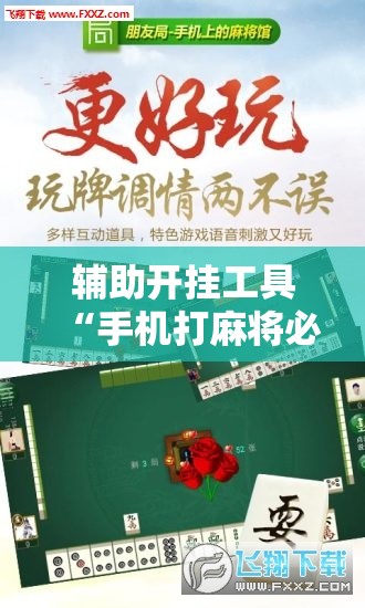 辅助开挂工具“手机打麻将必赢神器下载”开挂辅助脚本+详细开挂安装教程