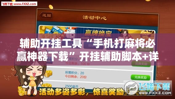 辅助开挂工具“手机打麻将必赢神器下载”开挂辅助脚本+详细开挂安装教程