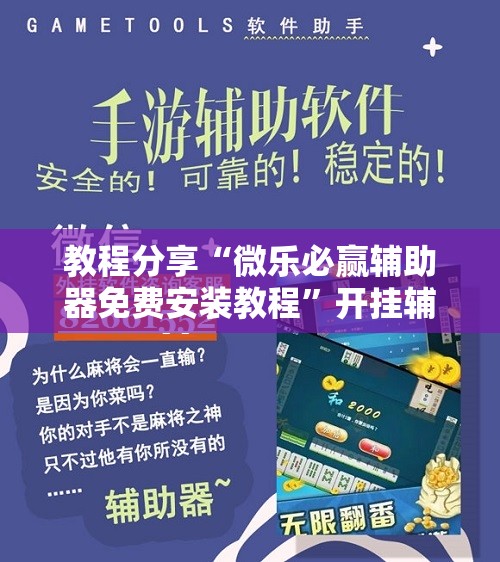 教程分享“微乐必赢辅助器免费安装教程”开挂辅助脚本+详细开挂安装教程