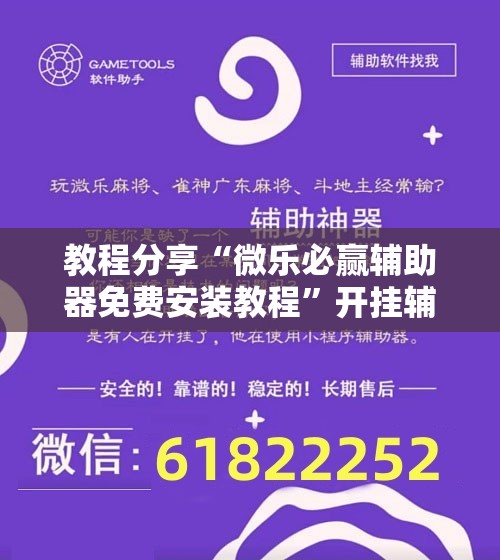 教程分享“微乐必赢辅助器免费安装教程”开挂辅助脚本+详细开挂安装教程