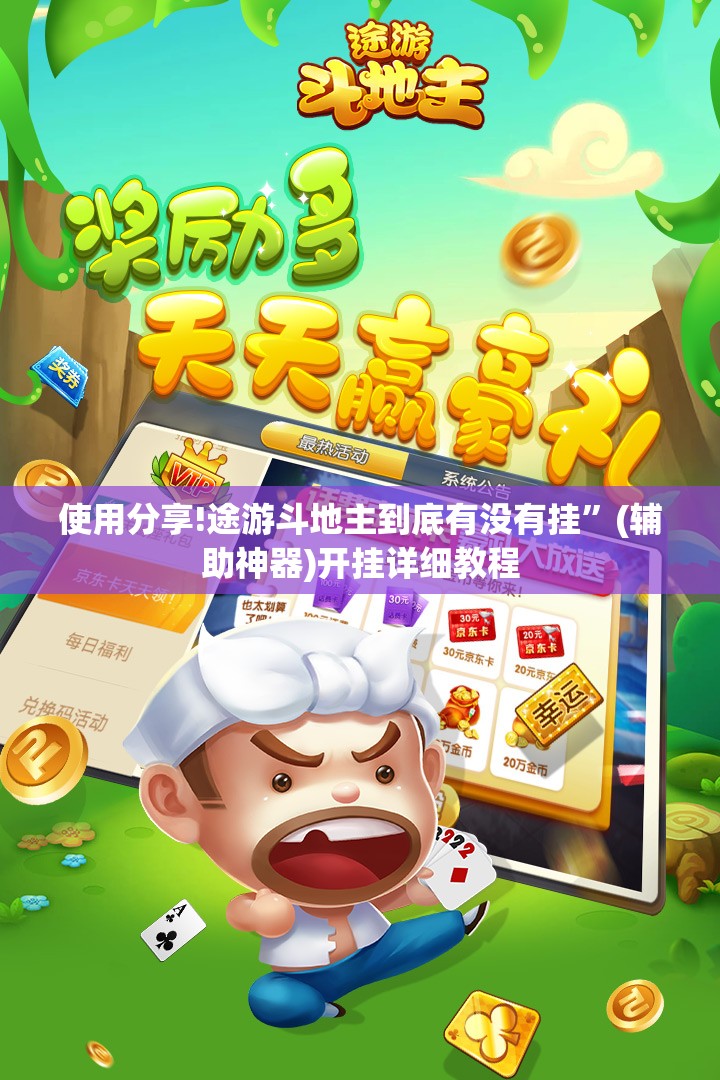 使用分享!途游斗地主到底有没有挂	”(辅助神器)开挂详细教程