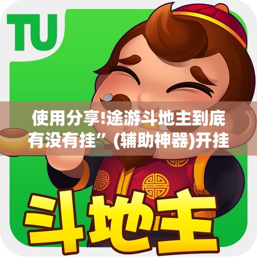 使用分享!途游斗地主到底有没有挂”(辅助神器)开挂详细教程
