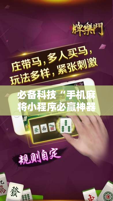 必备科技“手机麻将小程序必赢神器”详细分享装挂步骤