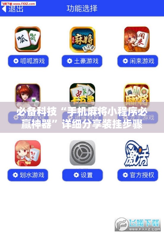 必备科技“手机麻将小程序必赢神器”详细分享装挂步骤