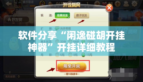软件分享“闲逸碰胡开挂神器	”开挂详细教程