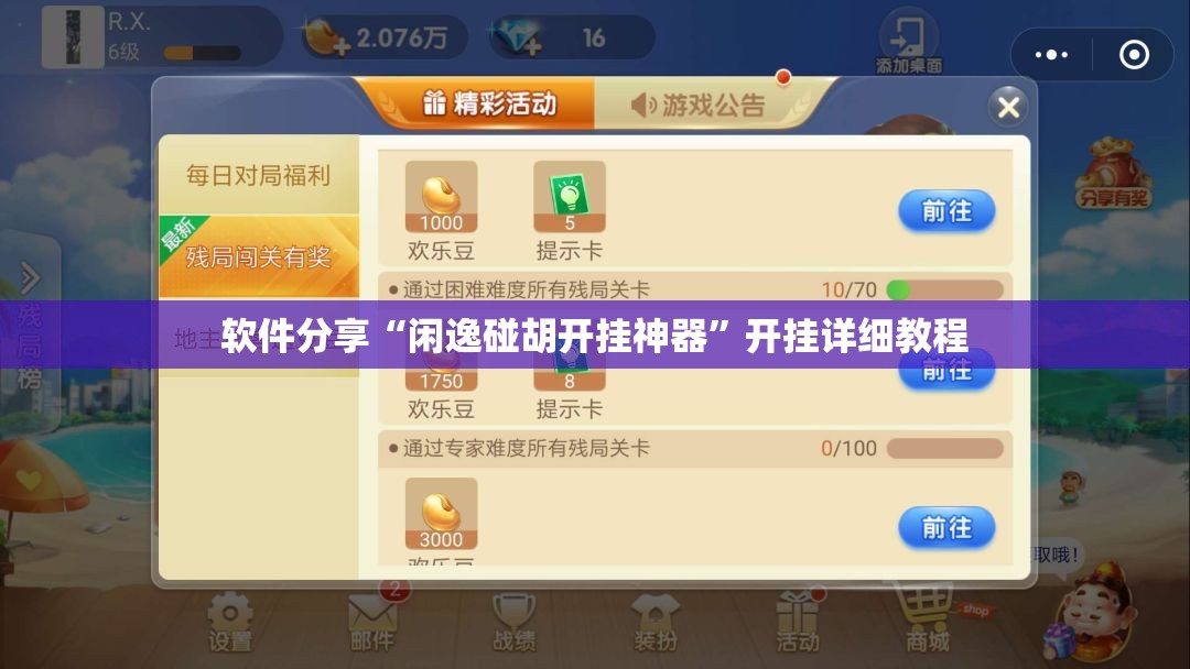 软件分享“闲逸碰胡开挂神器”开挂详细教程