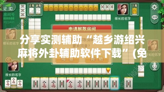 分享实测辅助“越乡游绍兴麻将外卦辅助软件下载”(免费)开挂辅助教学(最新辅助开挂教程)