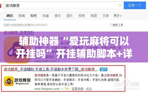 辅助神器“爱玩麻将可以开挂吗	”开挂辅助脚本+详细开挂安装教程