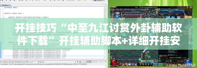开挂技巧“中至九江讨赏外卦辅助软件下载”开挂辅助脚本+详细开挂安装教程