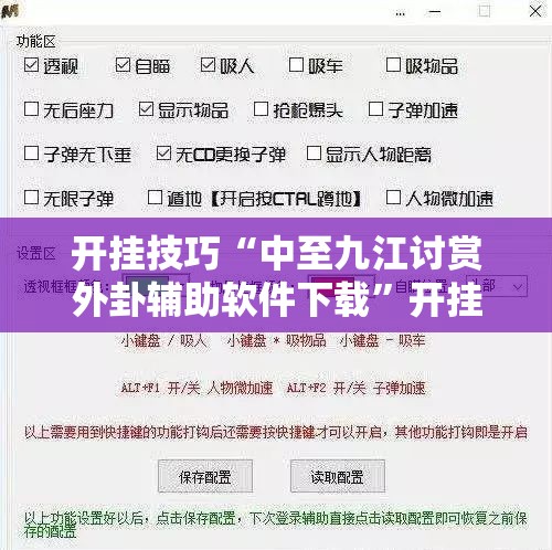 开挂技巧“中至九江讨赏外卦辅助软件下载”开挂辅助脚本+详细开挂安装教程