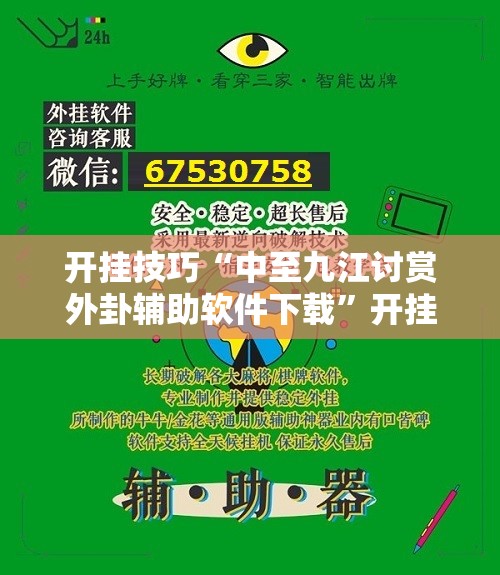 开挂技巧“中至九江讨赏外卦辅助软件下载	”开挂辅助脚本+详细开挂安装教程