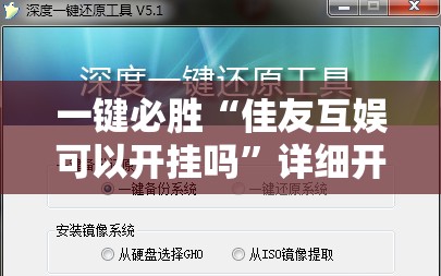 一键必胜“佳友互娱可以开挂吗”详细开挂教程