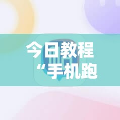 今日教程“手机跑胡子辅助软件开挂”原来可以开挂