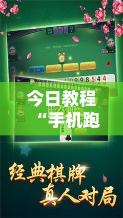 今日教程“手机跑胡子辅助软件开挂	”原来可以开挂