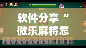 软件分享“微乐麻将怎么样才能一直赢	”其实确实有挂