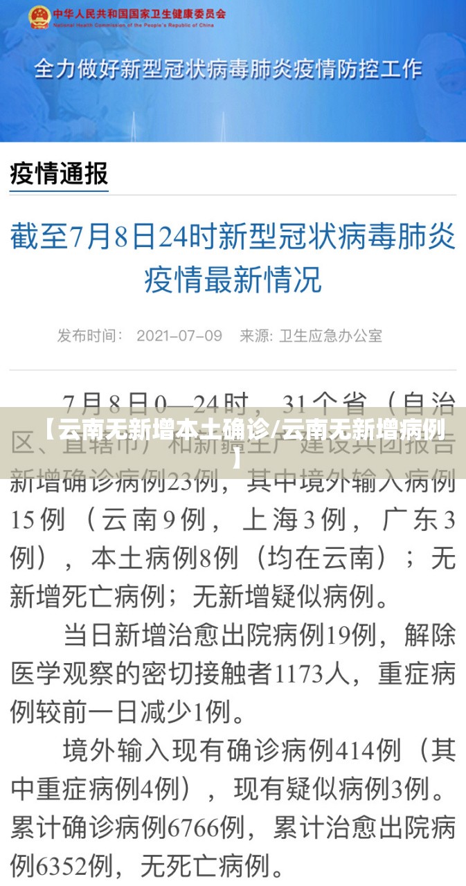 【云南无新增本土确诊/云南无新增病例】