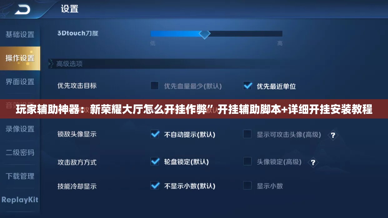 玩家辅助神器：新荣耀大厅怎么开挂作弊”开挂辅助脚本+详细开挂安装教程