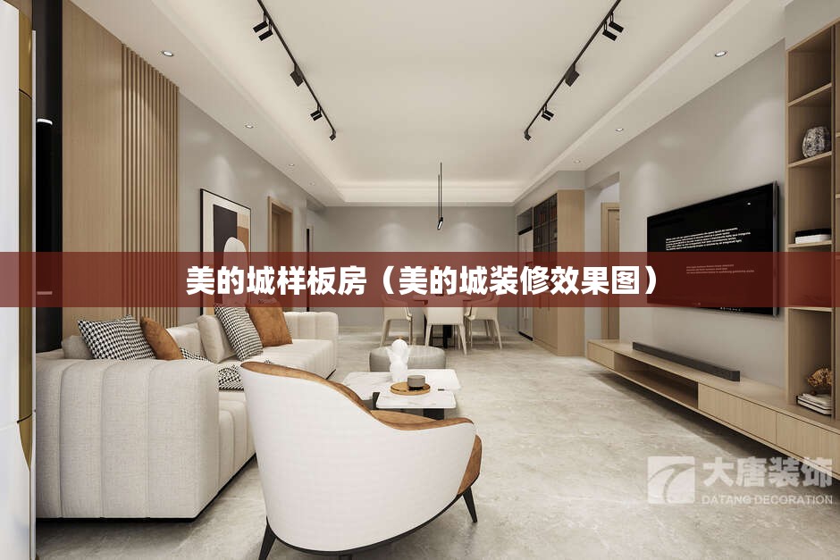 美的城样板房(美的城装修效果图) 美的城样板房(美的城装修效果图)