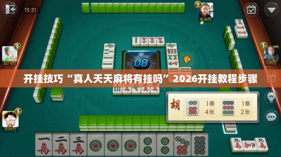 开挂技巧“真人天天麻将有挂吗”2026开挂教程步骤