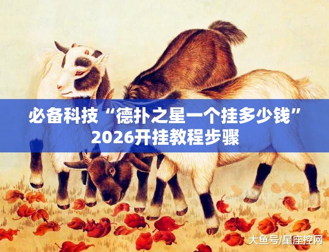 必备科技“德扑之星一个挂多少钱	”2026开挂教程步骤