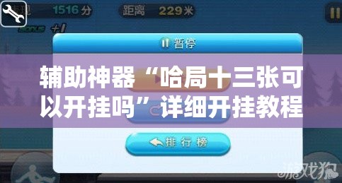 辅助神器“哈局十三张可以开挂吗”详细开挂教程