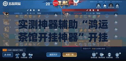 实测神器辅助“鸿运茶馆开挂神器	”开挂(透视)辅助神器