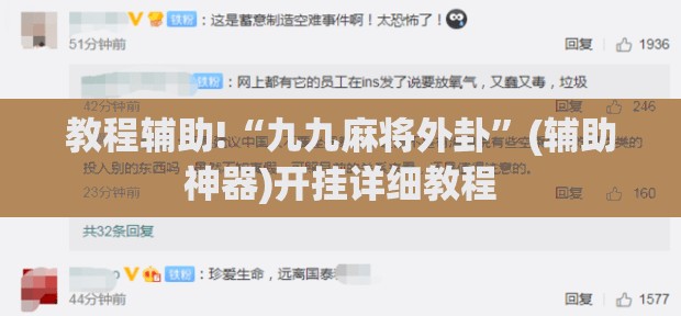 教程辅助!“九九麻将外卦”(辅助神器)开挂详细教程