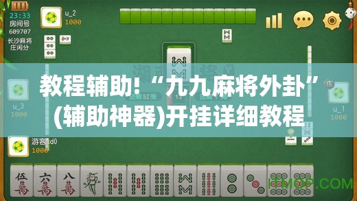 教程辅助!“九九麻将外卦”(辅助神器)开挂详细教程