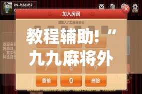 教程辅助!“九九麻将外卦”(辅助神器)开挂详细教程