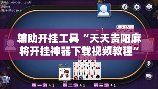 辅助开挂工具“天天贵阳麻将开挂神器下载视频教程	”开挂详细教程